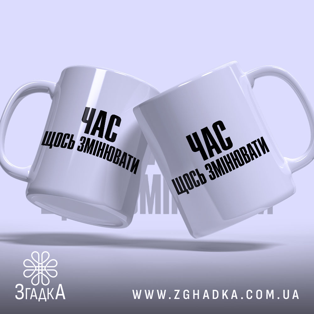 Чашка час щось змінювати, дві чашки, ракурс знизу, бренд Згадка.