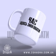 Чашка час щось змінювати, з боковим виглядом, матова поверхня, бренд Згадка.
