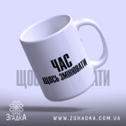 Чашка час щось змінювати, нахилена, блискуча, бренд Згадка.