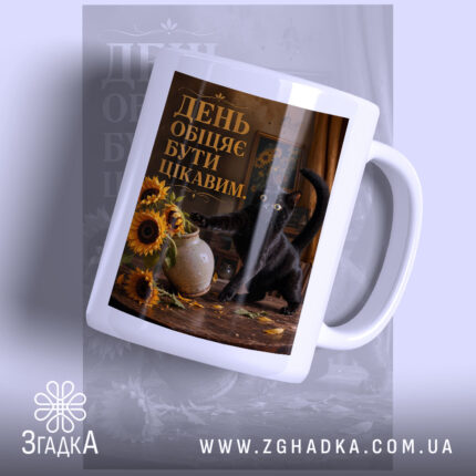 Чашка день обіцяє бути цікавим, біла чашка з принтом кота, бренд Згадка.