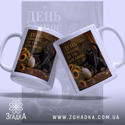 Чашка день обіцяє бути цікавим, дві чашки з котом на фоні, бренд.