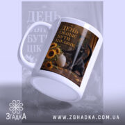 Чашка день обіцяє бути цікавим, ракурс з боку, матова поверхня, бренд Згадка.