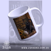 Чашка день обіцяє бути цікавим, чашка з ручкою, глянцевий край, бренд Згадка.