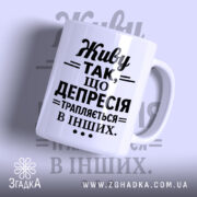 Чашка депресія з написом на білому фоні, бренд Згадка.