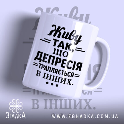 Чашка депресія з написом на білому фоні, бренд Згадка.