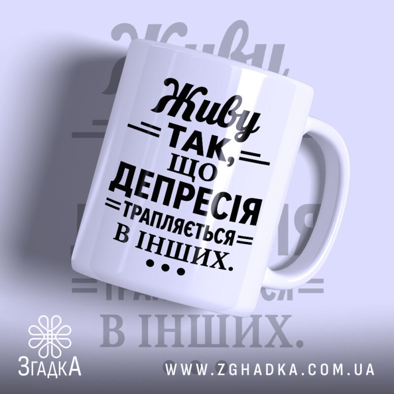 Чашка депресія з написом на білому фоні, бренд Згадка.
