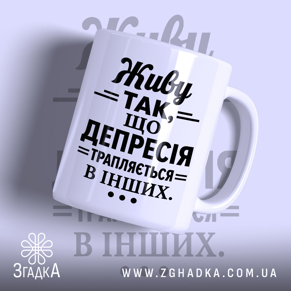 Чашка депресія 1 Чашка депресія з написом на білому фоні, бренд Згадка.
