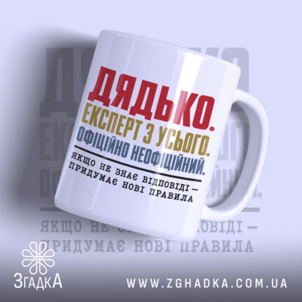 Чашка дядько з яскравим принтом, глянцевий фон, бренд Згадка.
