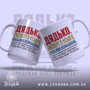 Чашка дядько з двома ракурсами, яскравий текст, бренд Згадка.