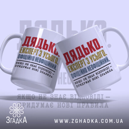 Чашка дядько з двома ракурсами, яскравий текст, бренд Згадка.