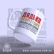 Чашка дядько з бокового ракурсу, матова поверхня, бренд Згадка.