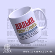 Чашка дядько з нахилом, яскравий напис, бренд Згадка.
