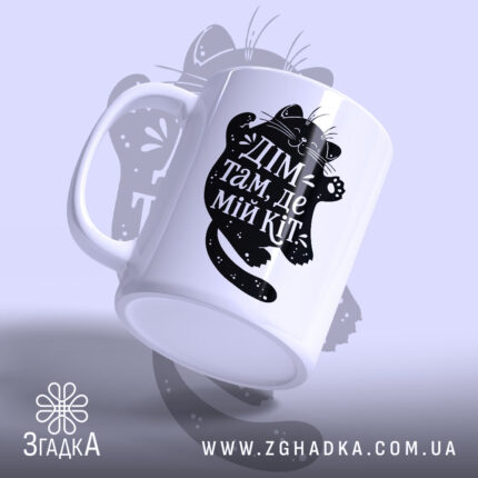 Чашка дім там де мій кіт з ручкою, матова поверхня, бренд Згадка.
