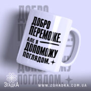 Чашка добро переможе з написом на білому фоні, бренд Згадка.