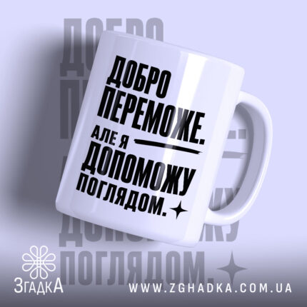 Чашка добро переможе з написом на білому фоні, бренд Згадка.
