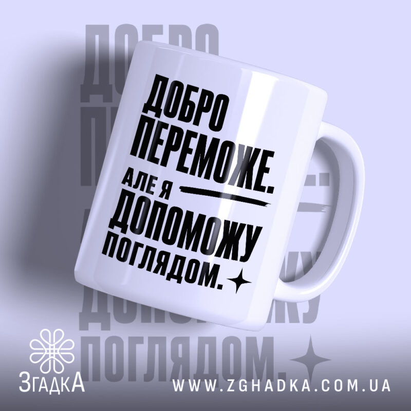 Чашка добро переможе з написом на білому фоні, бренд Згадка.