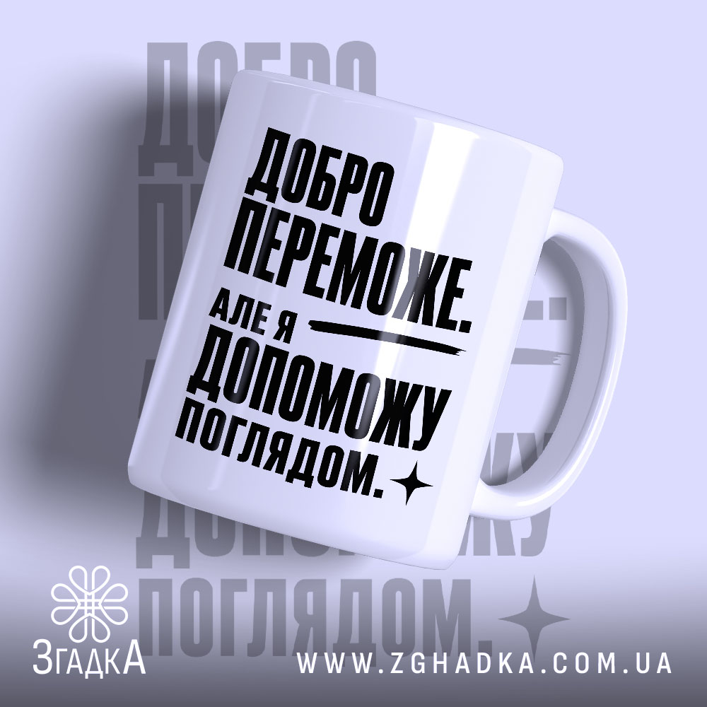 Чашка добро переможе з написом на білому фоні, бренд Згадка.