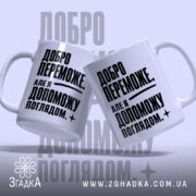 Чашка добро переможе, дві чашки з написом на світлому фоні, бренд Згадка.