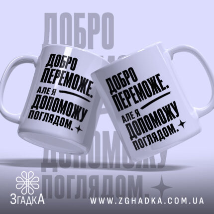 Чашка добро переможе, дві чашки з написом на світлому фоні, бренд Згадка.