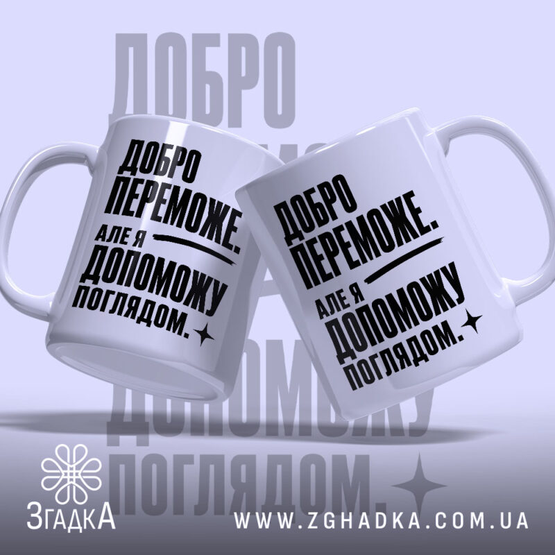 Чашка добро переможе, дві чашки з написом на світлому фоні, бренд Згадка.