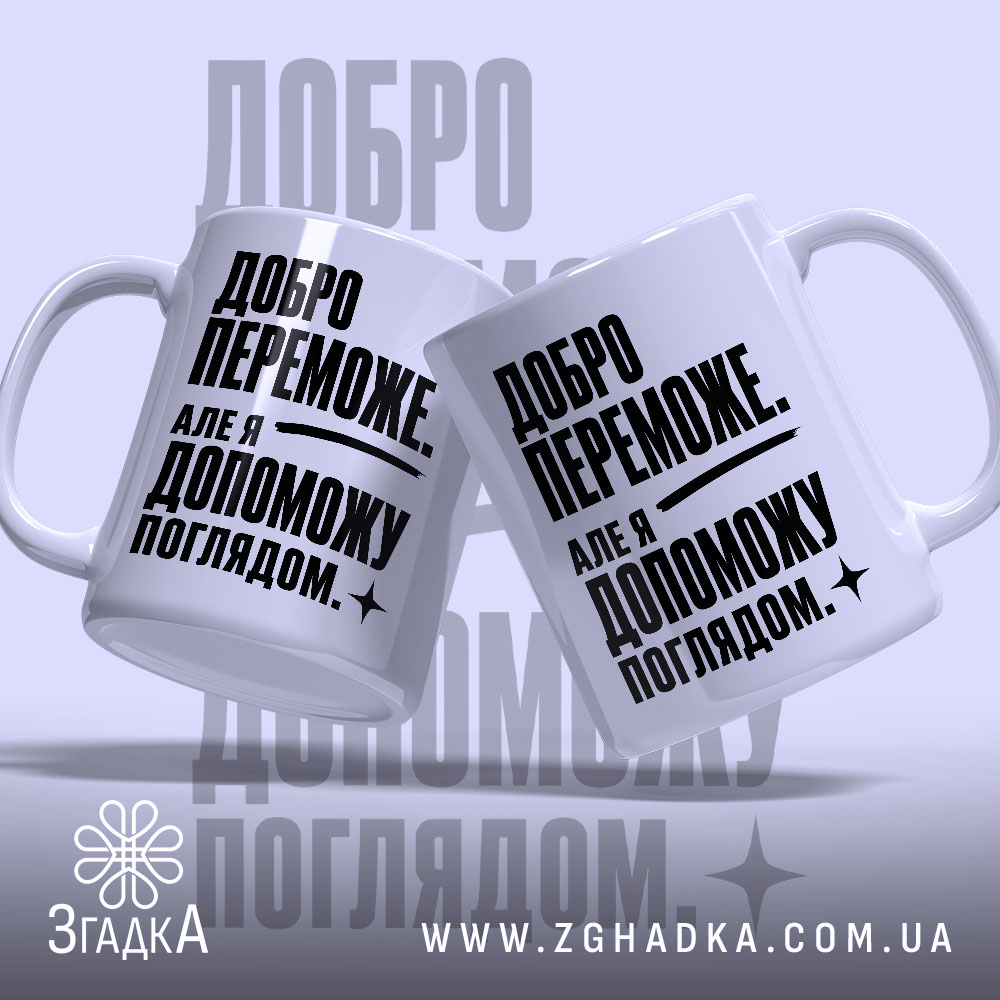 Чашка добро переможе, дві чашки з написом на світлому фоні, бренд Згадка.