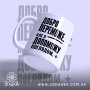 Чашка добро переможе з ручкою зліва, глянцевий білий фон, бренд Згадка.
