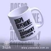 Чашка добро переможе з ручкою справа, матовий фон, бренд Згадка.