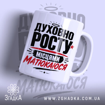 Чашка духовно росту з написом на білому фоні, бренд Згадка.