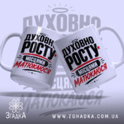 Чашка духовно росту, дві чашки з написом на світлому фоні, бренд Згадка.