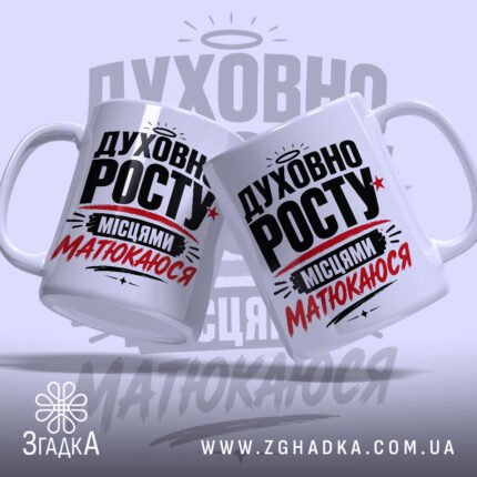 Чашка духовно росту, дві чашки з написом на світлому фоні, бренд Згадка.