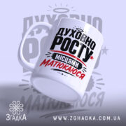 Чашка духовно росту з ручкою, матовий край, напис на білому фоні, бренд.