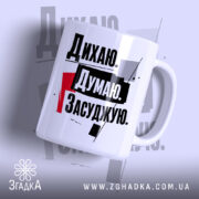Чашка дихаю думаю засуджую з глянцевим покриттям, на білому фоні, бренд Згадка.
