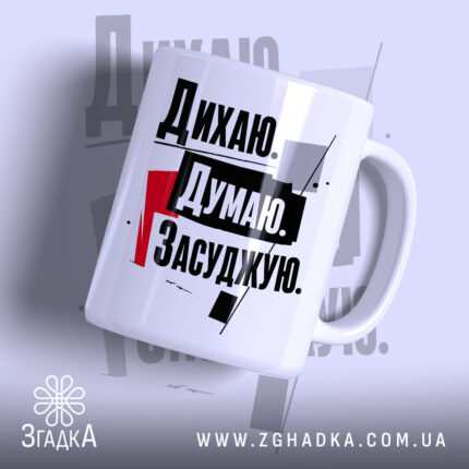 Чашка дихаю думаю засуджую з глянцевим покриттям, на білому фоні, бренд Згадка.