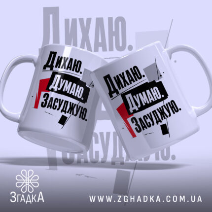Чашка дихаю думаю засуджую, дві чашки з принтом, на світлому фоні, бренд.
