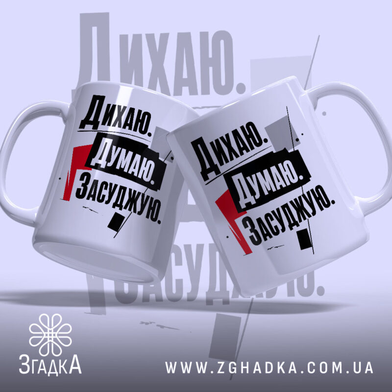 Чашка дихаю думаю засуджую, дві чашки з принтом, на світлому фоні, бренд.