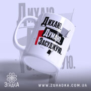 Чашка дихаю думаю засуджую з ручкою, під кутом, матова поверхня, бренд Згадка.
