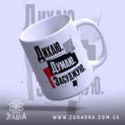 Чашка дихаю думаю засуджую, зображена з боку, округлий край, бренд Згадка.