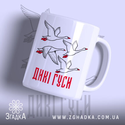 Чашка дикі гуси з малюнком гусей, білий фон, бренд Згадка.