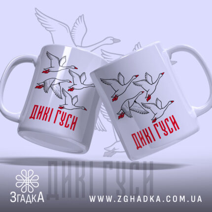 Чашка дикі гуси, дві чашки з малюнком, білий фон, бренд Згадка.