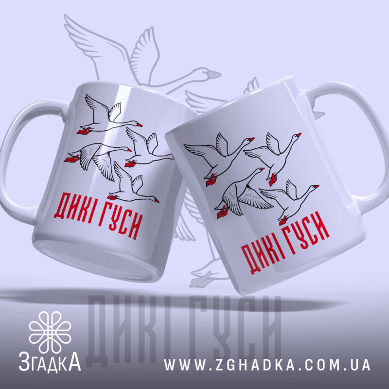 Чашка дикі гуси, дві чашки з малюнком, білий фон, бренд Згадка.