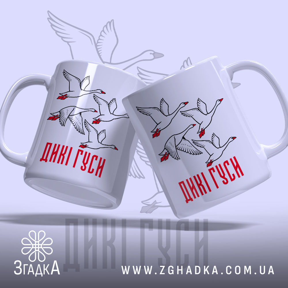 Чашка дикі гуси, дві чашки з малюнком, білий фон, бренд Згадка.