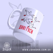 Чашка дикі гуси, ракурс збоку, гусі на білому фоні, бренд Згадка.