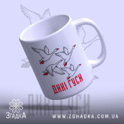 Чашка дикі гуси, ракурс зверху, малюнок гусей, білий фон, бренд Згадка.