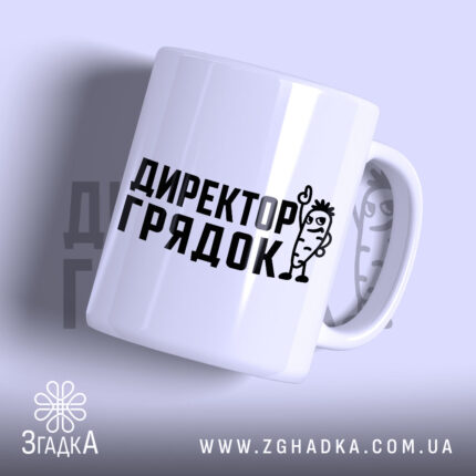 Чашка директор грядок з глянцевим покриттям та чорним принтом, Згадка.