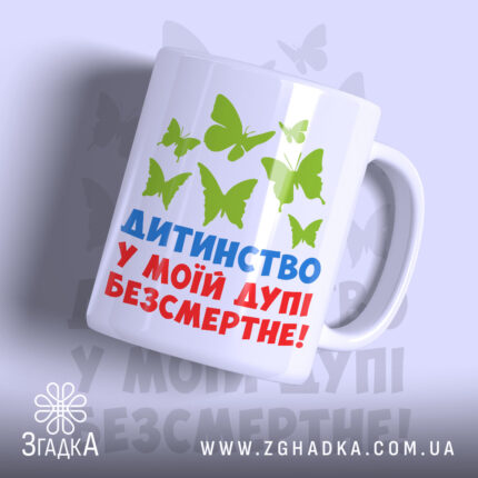 Чашка дитинство безсмертне з яскравим принтом метеликів, бренд Згадка.