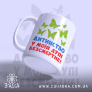 Чашка дитинство безсмертне, ручка зліва, матова поверхня, бренд Згадка.