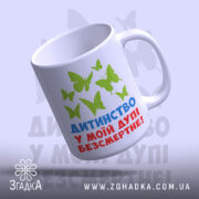 Чашка дитинство безсмертне, ракурс знизу, яскраві кольори, бренд Згадка.