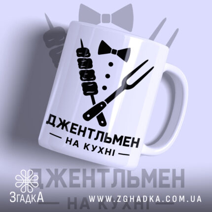 Чашка джентельмен на кухні з чорним принтом, матова поверхня, бренд Згадка.