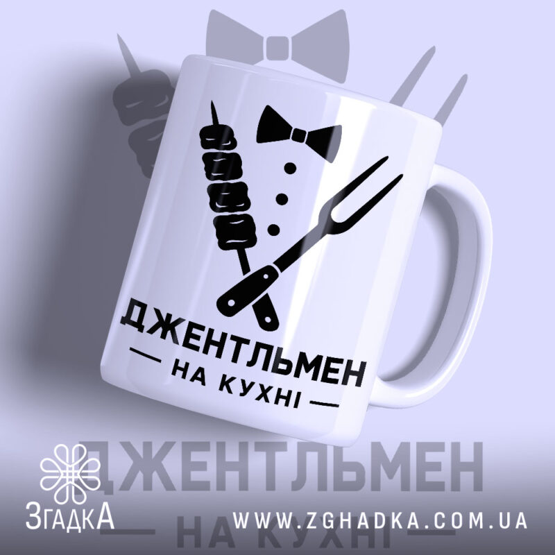 Чашка джентельмен на кухні з чорним принтом, матова поверхня, бренд Згадка.