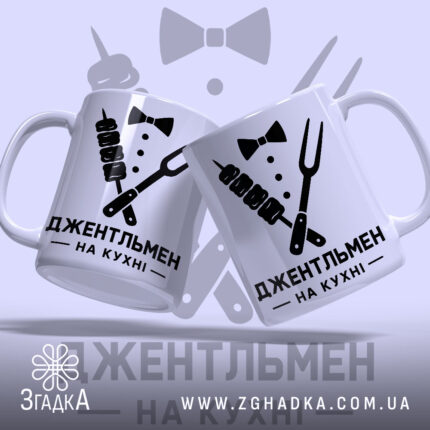 Чашка джентельмен на кухні, дві чашки з принтом, глянець, бренд Згадка.